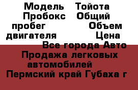  › Модель ­ Тойота Пробокс › Общий пробег ­ 83 000 › Объем двигателя ­ 1 300 › Цена ­ 530 000 - Все города Авто » Продажа легковых автомобилей   . Пермский край,Губаха г.